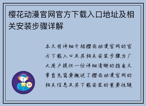 樱花动漫官网官方下载入口地址及相关安装步骤详解