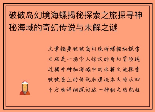 破破岛幻境海螺揭秘探索之旅探寻神秘海域的奇幻传说与未解之谜