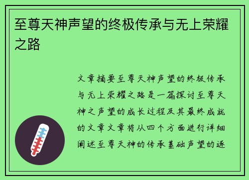 至尊天神声望的终极传承与无上荣耀之路