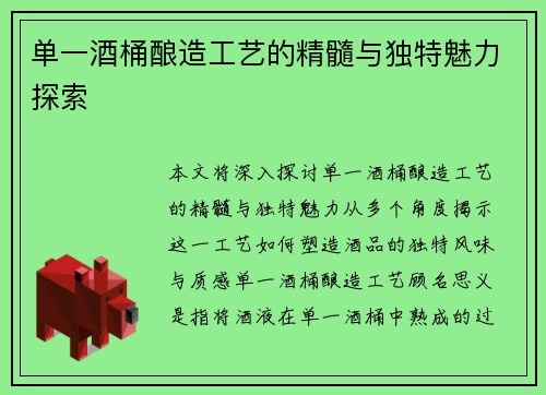 单一酒桶酿造工艺的精髓与独特魅力探索